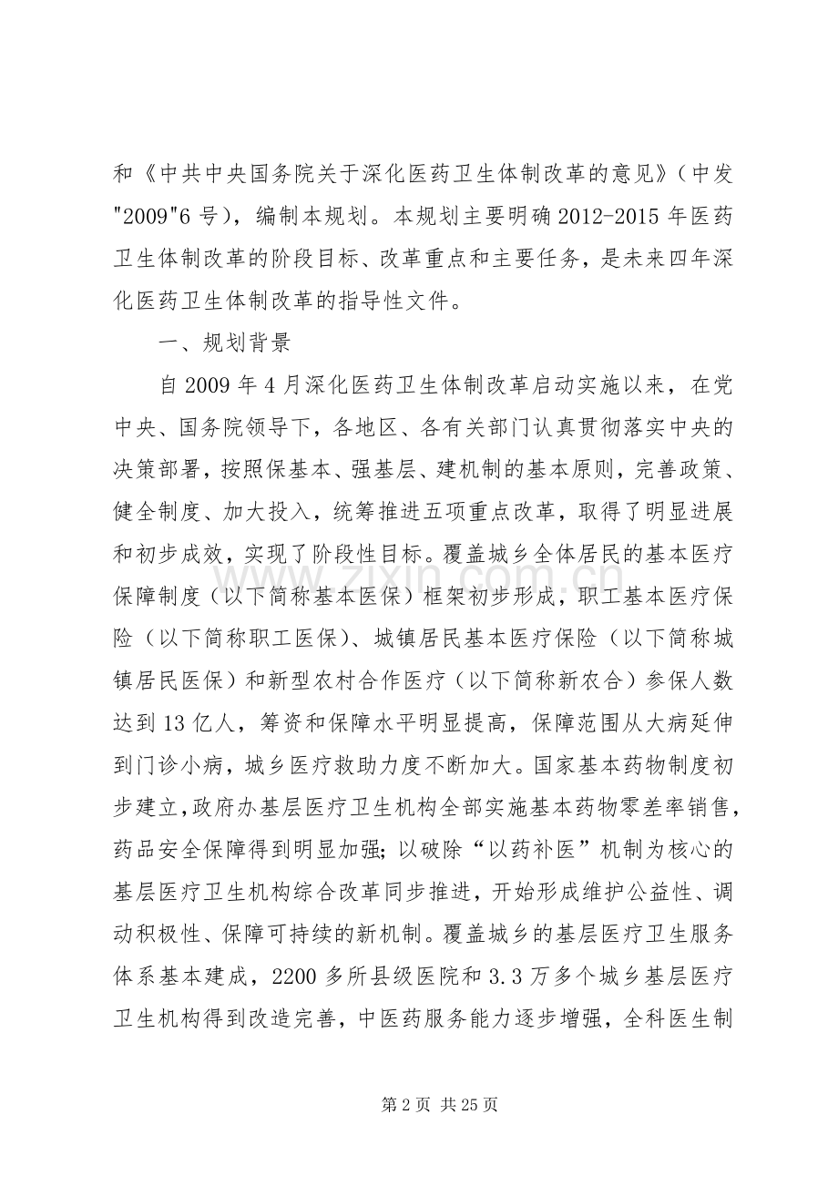 十二五期间深化医药卫生体制改革规划暨实施方案 .docx_第2页