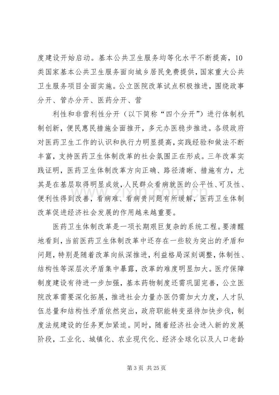 十二五期间深化医药卫生体制改革规划暨实施方案 .docx_第3页