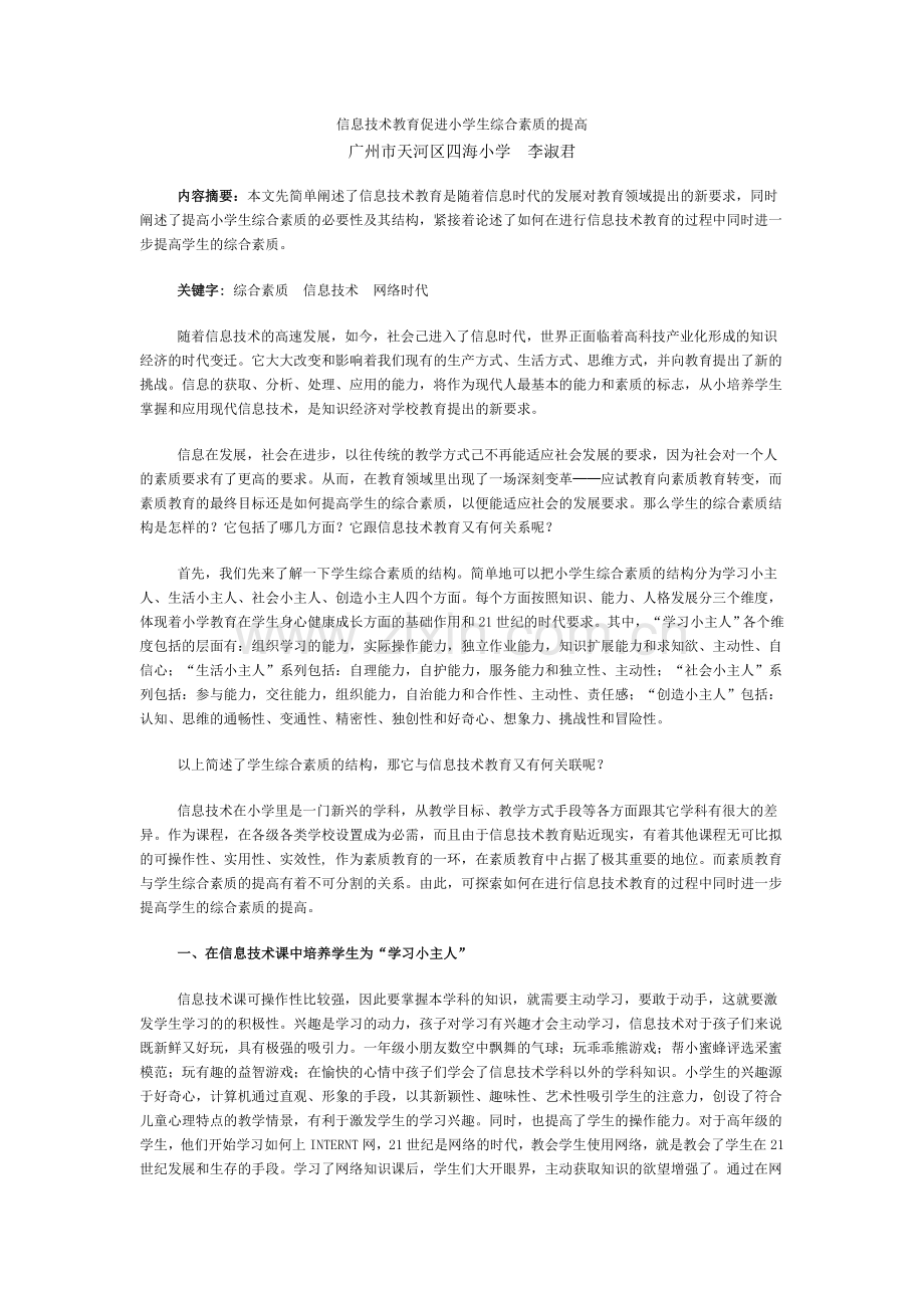 信息技术教育促进小学生综合素质的提高.doc_第1页