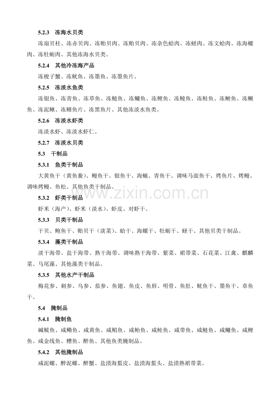 SC3001-1989水产及水产品分类与名称.doc_第3页