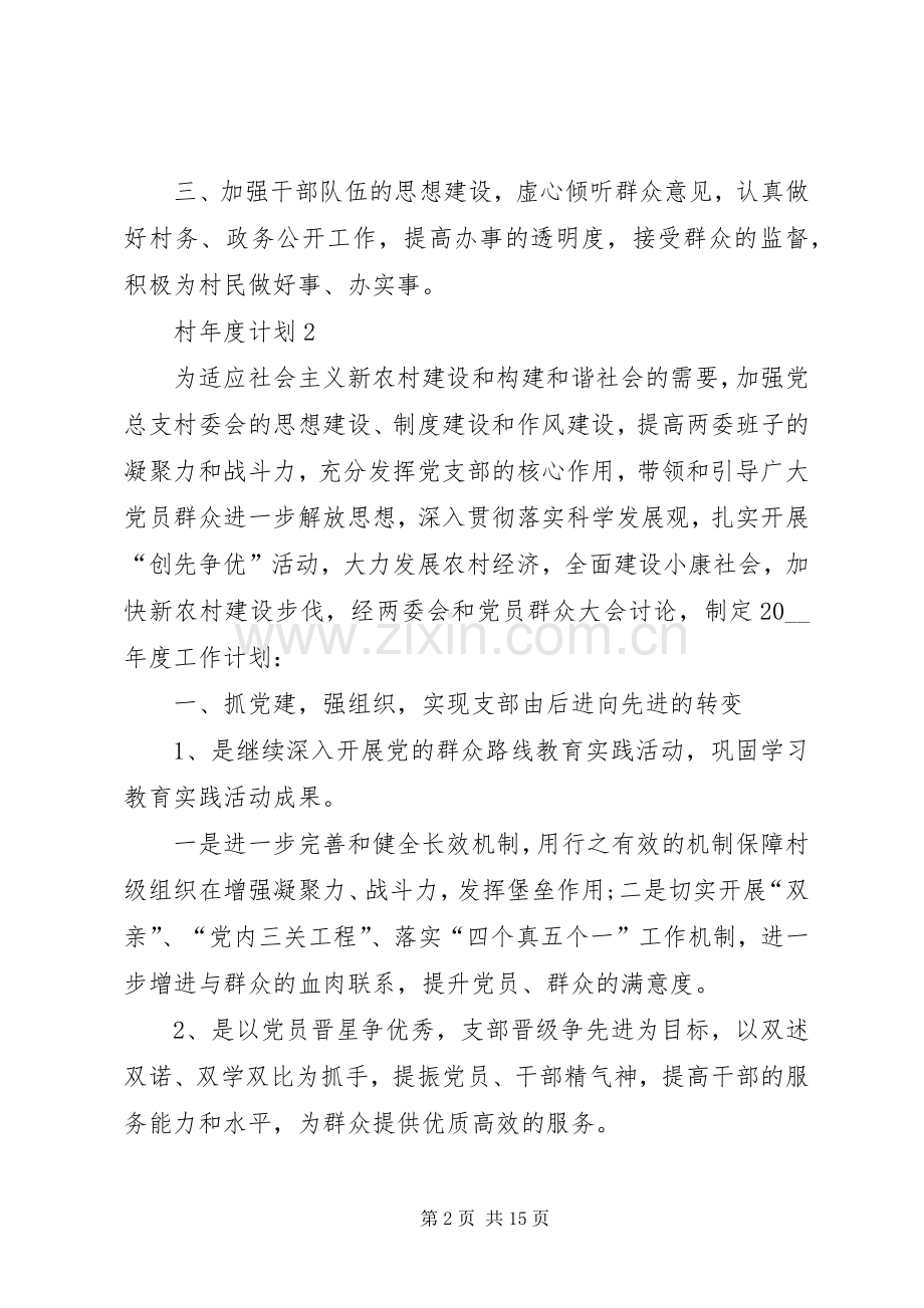 村年度计划合集多篇.docx_第2页