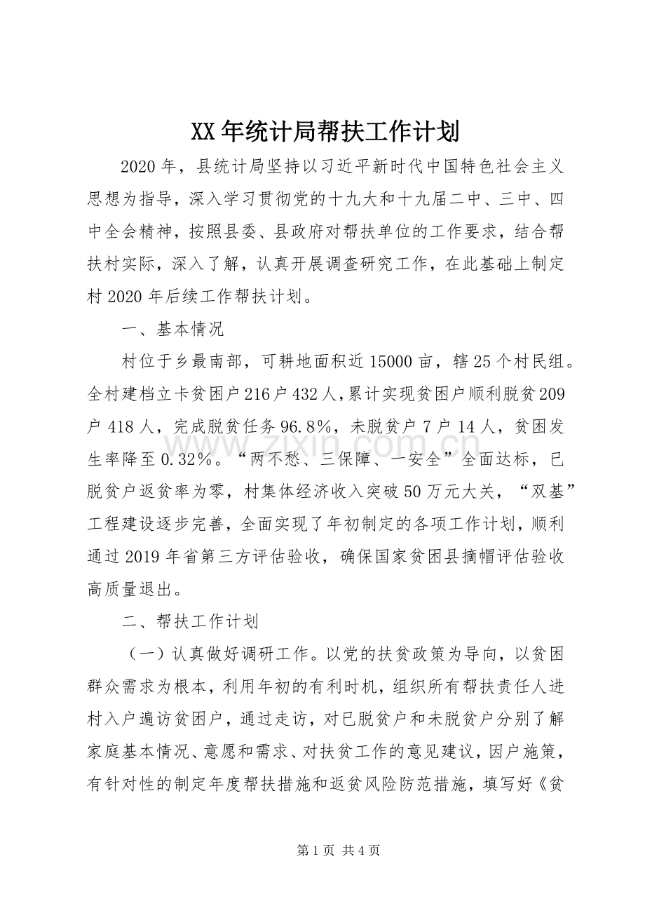 XX年统计局帮扶工作计划.docx_第1页