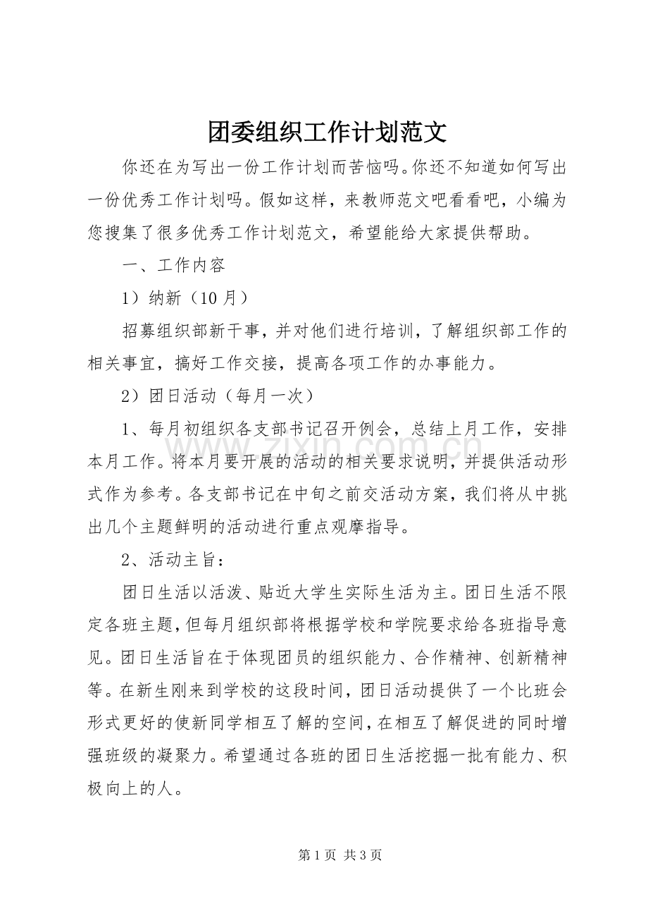 团委组织工作计划范文.docx_第1页