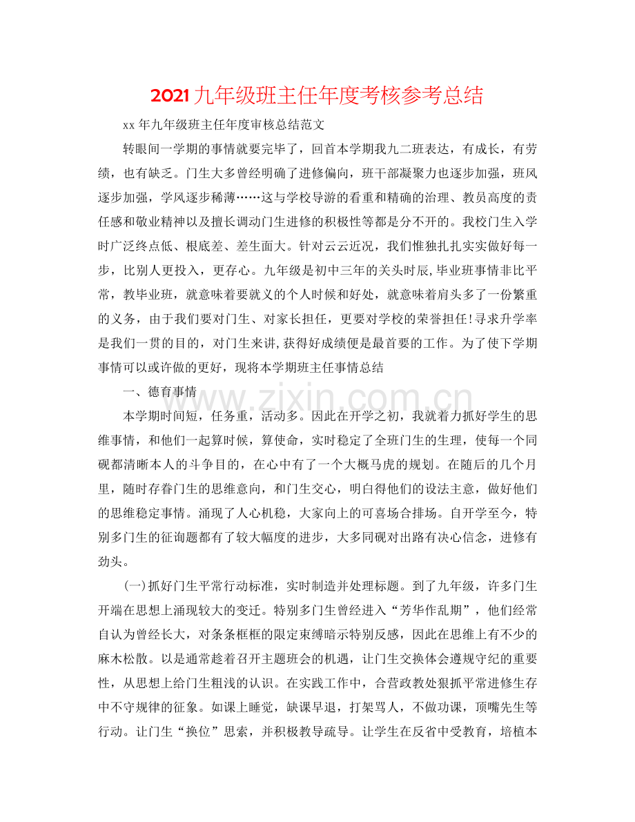 九年级班主任年度考核参考总结.docx_第1页