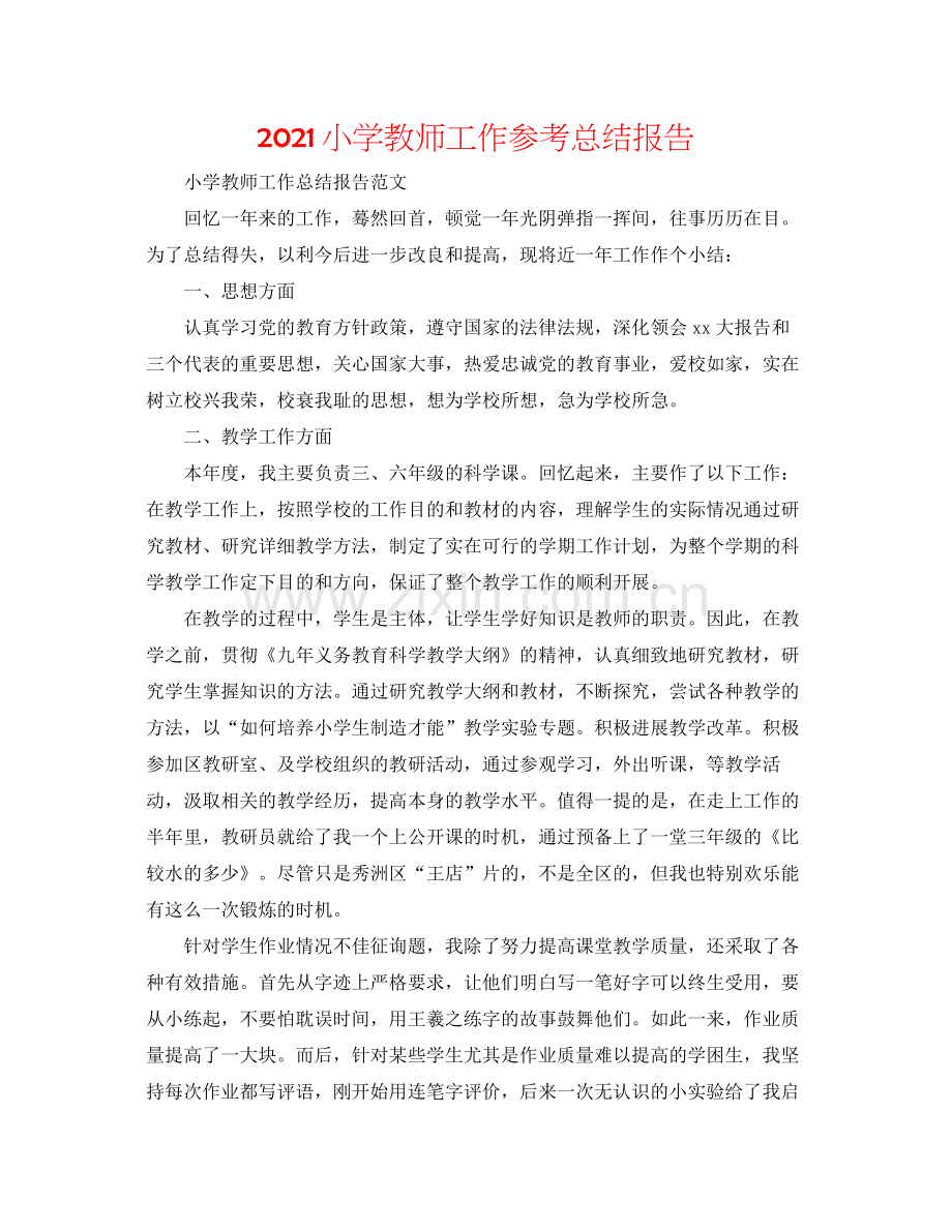 小学教师工作参考总结报告.docx_第1页