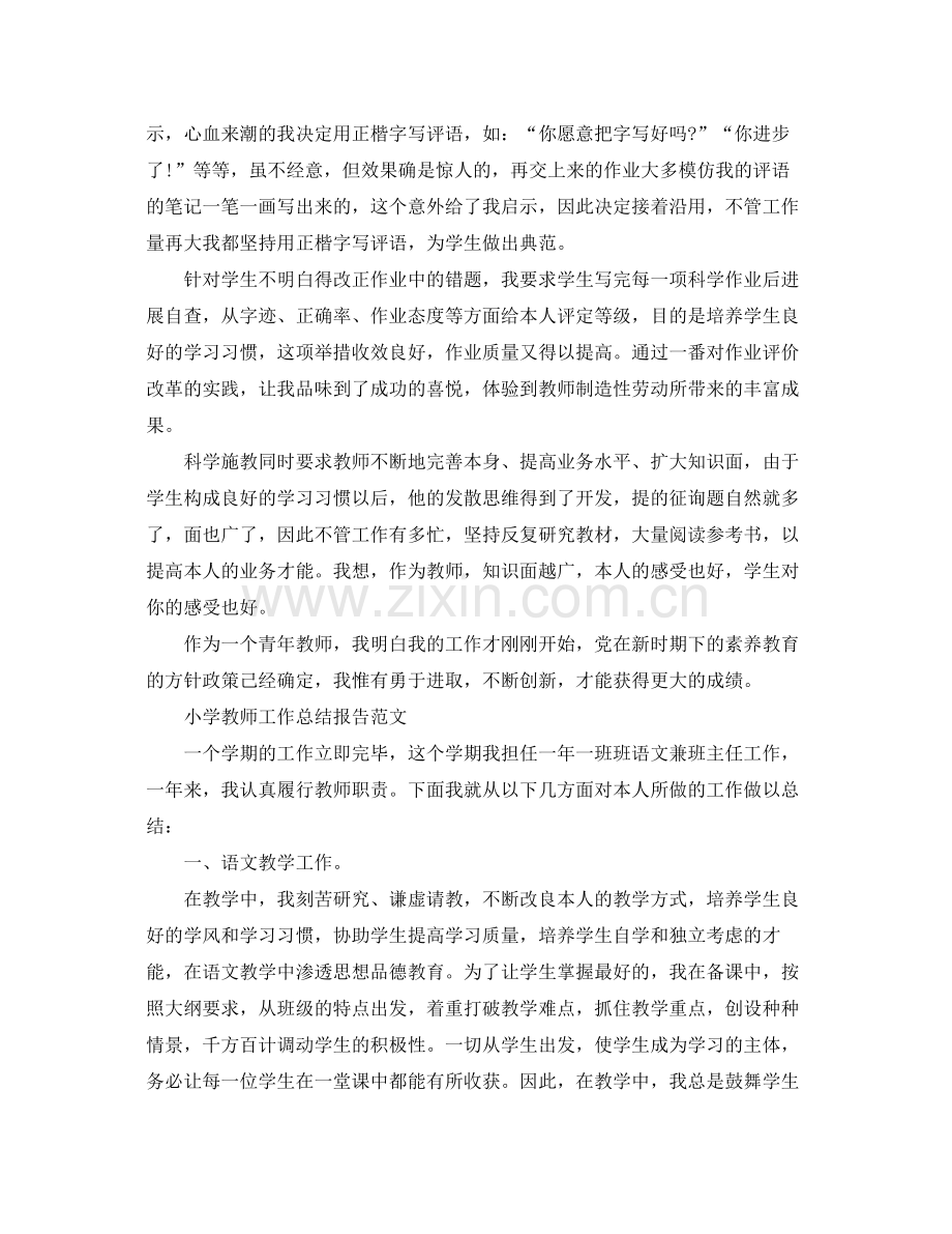 小学教师工作参考总结报告.docx_第2页