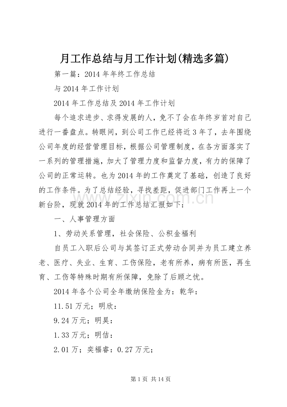 月工作总结与月工作计划(多篇).docx_第1页