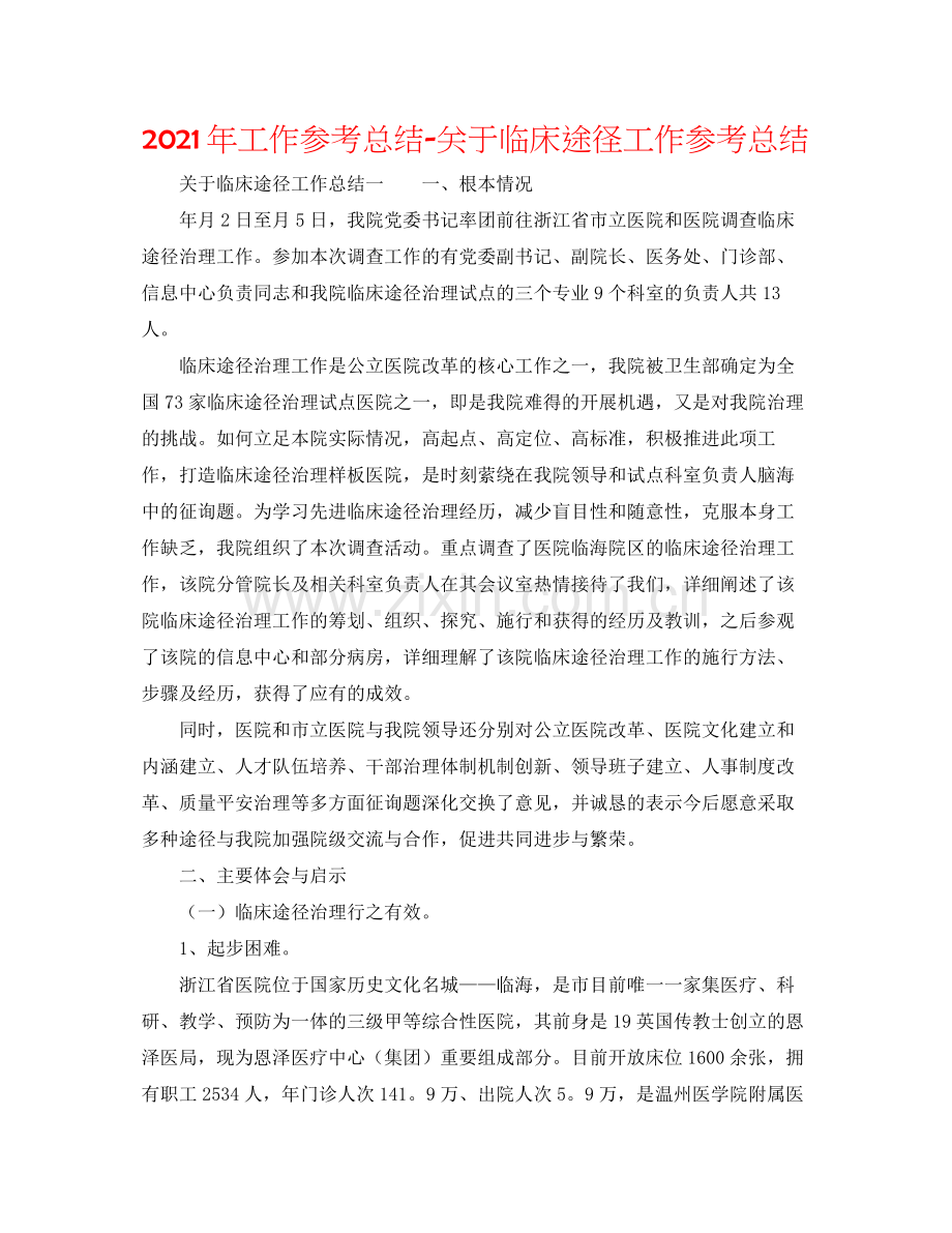 2021年工作参考总结关于临床路径工作参考总结.docx_第1页