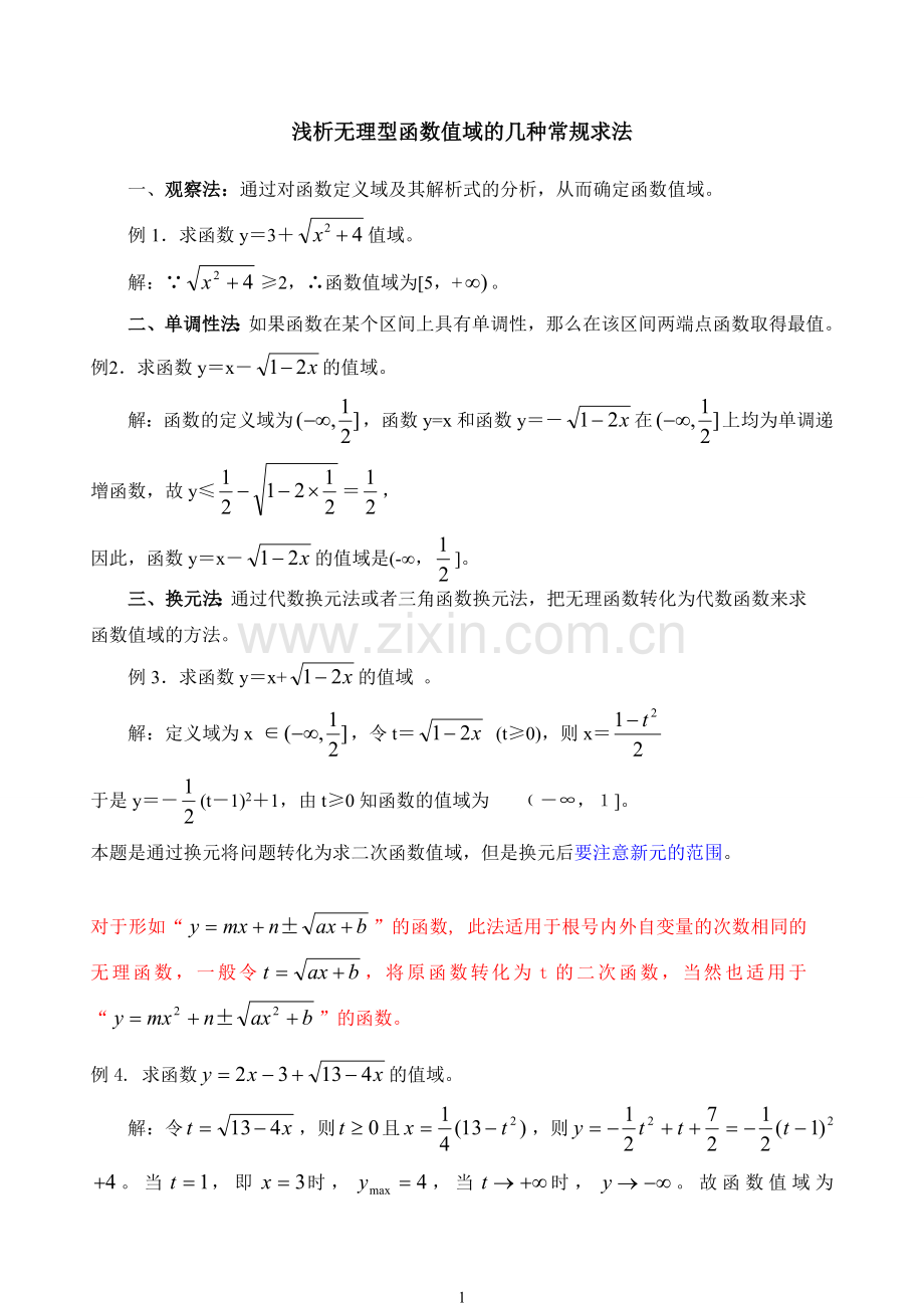 浅析无理型函数值域的几种常规求法.doc_第1页