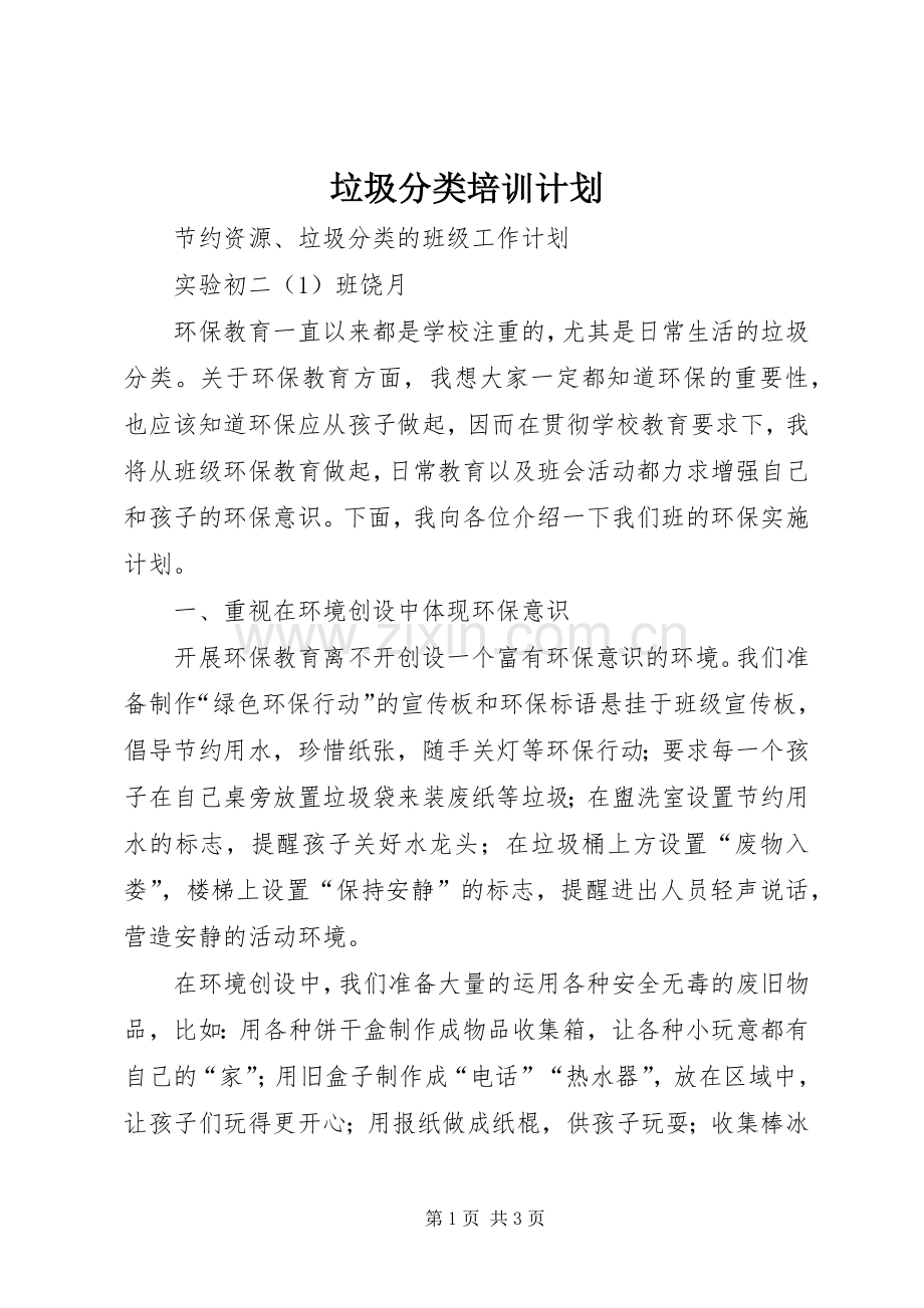 垃圾分类培训计划 .docx_第1页