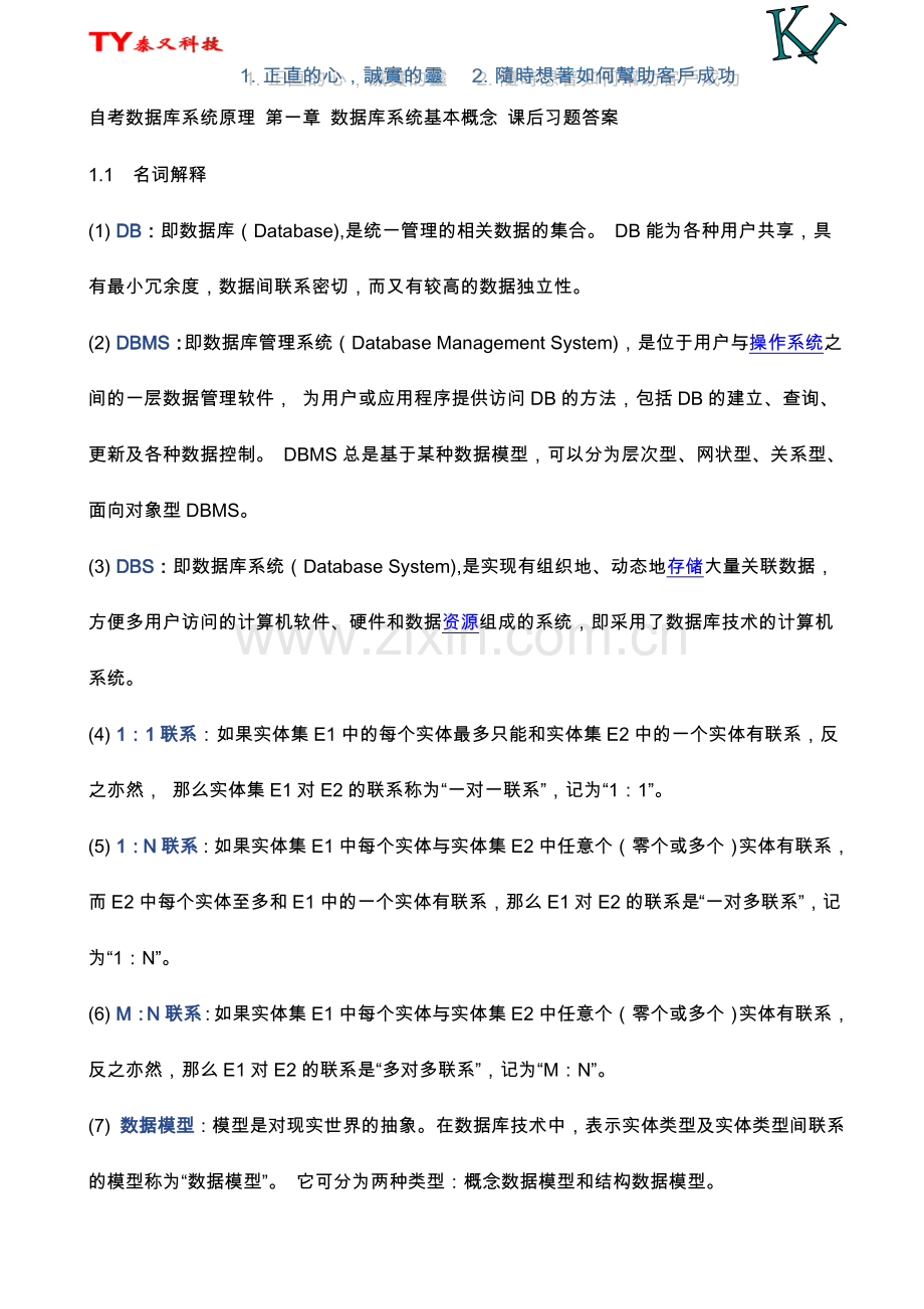 第一章数据库系统基本概念课后习题答案.doc_第1页