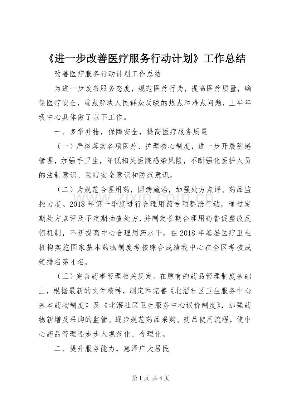 《进一步改善医疗服务行动计划》工作总结 .docx_第1页