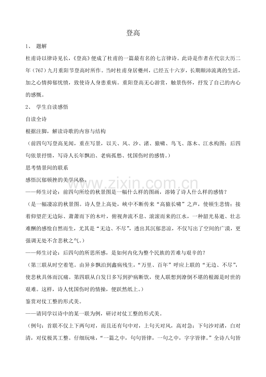 北师大版七年级语文上册登高.doc_第1页