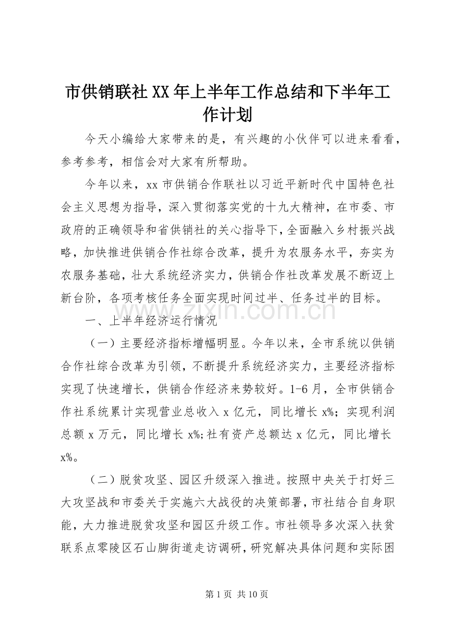 市供销联社XX年上半年工作总结和下半年工作计划.docx_第1页