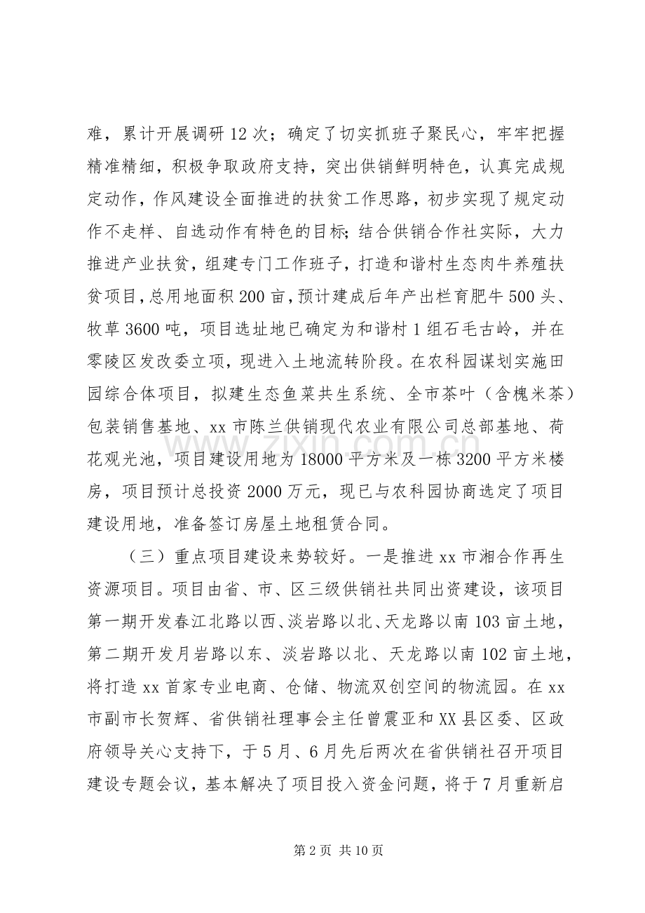 市供销联社XX年上半年工作总结和下半年工作计划.docx_第2页