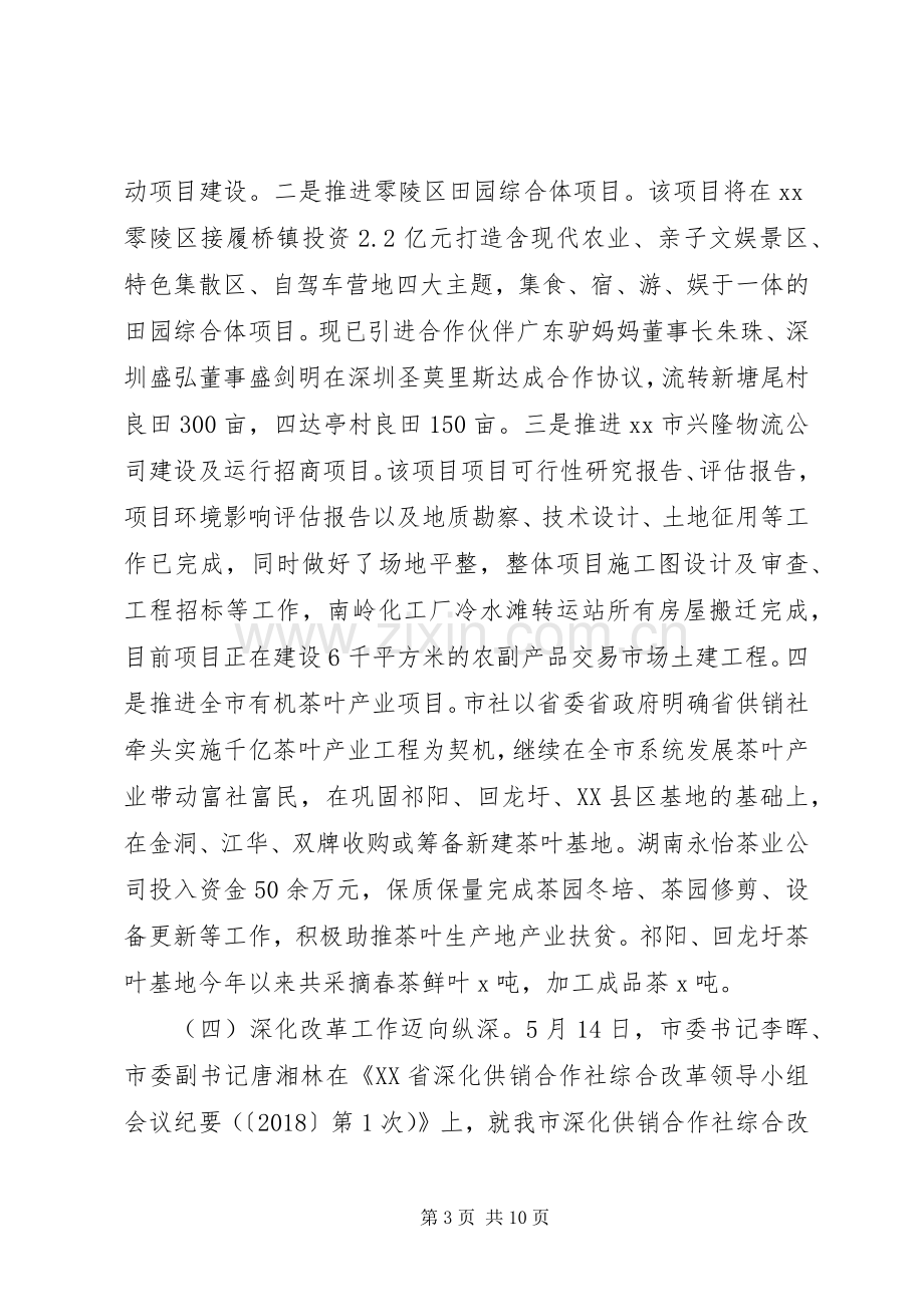 市供销联社XX年上半年工作总结和下半年工作计划.docx_第3页