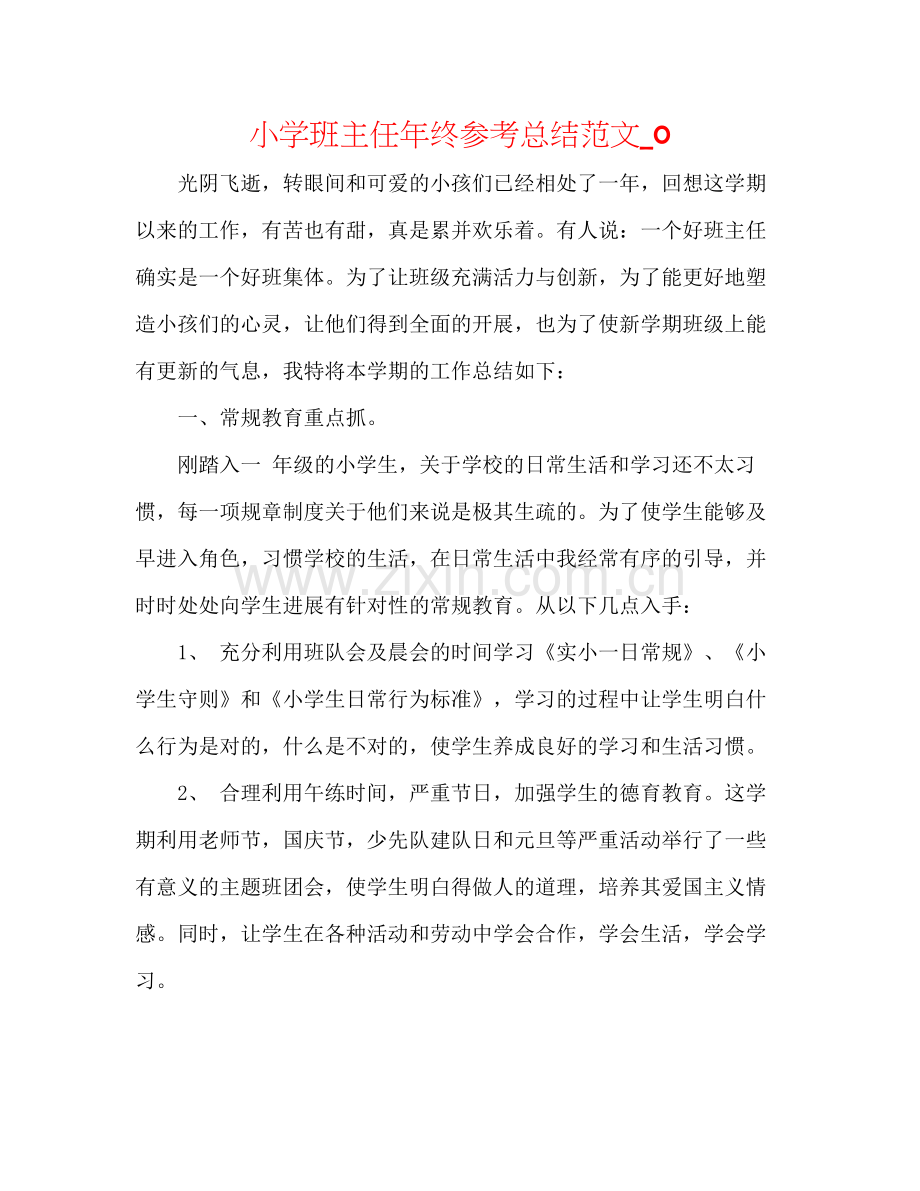 小学班主任年终参考总结范文_0.docx_第1页