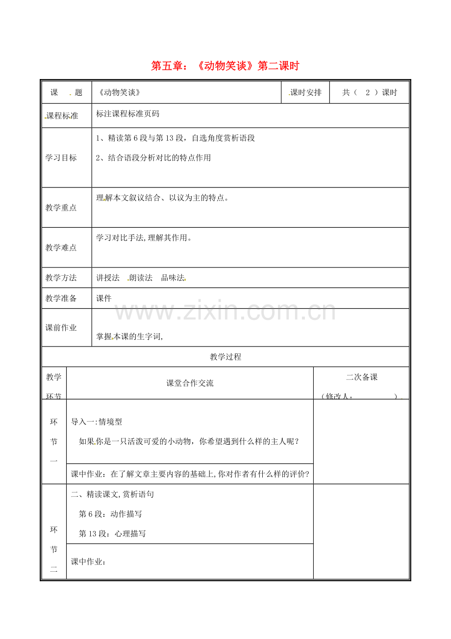 河南省郑州市七年级语文上册 第五单元 17 动物笑谈（第2课时）教案 新人教版-新人教版初中七年级上册语文教案.doc_第1页