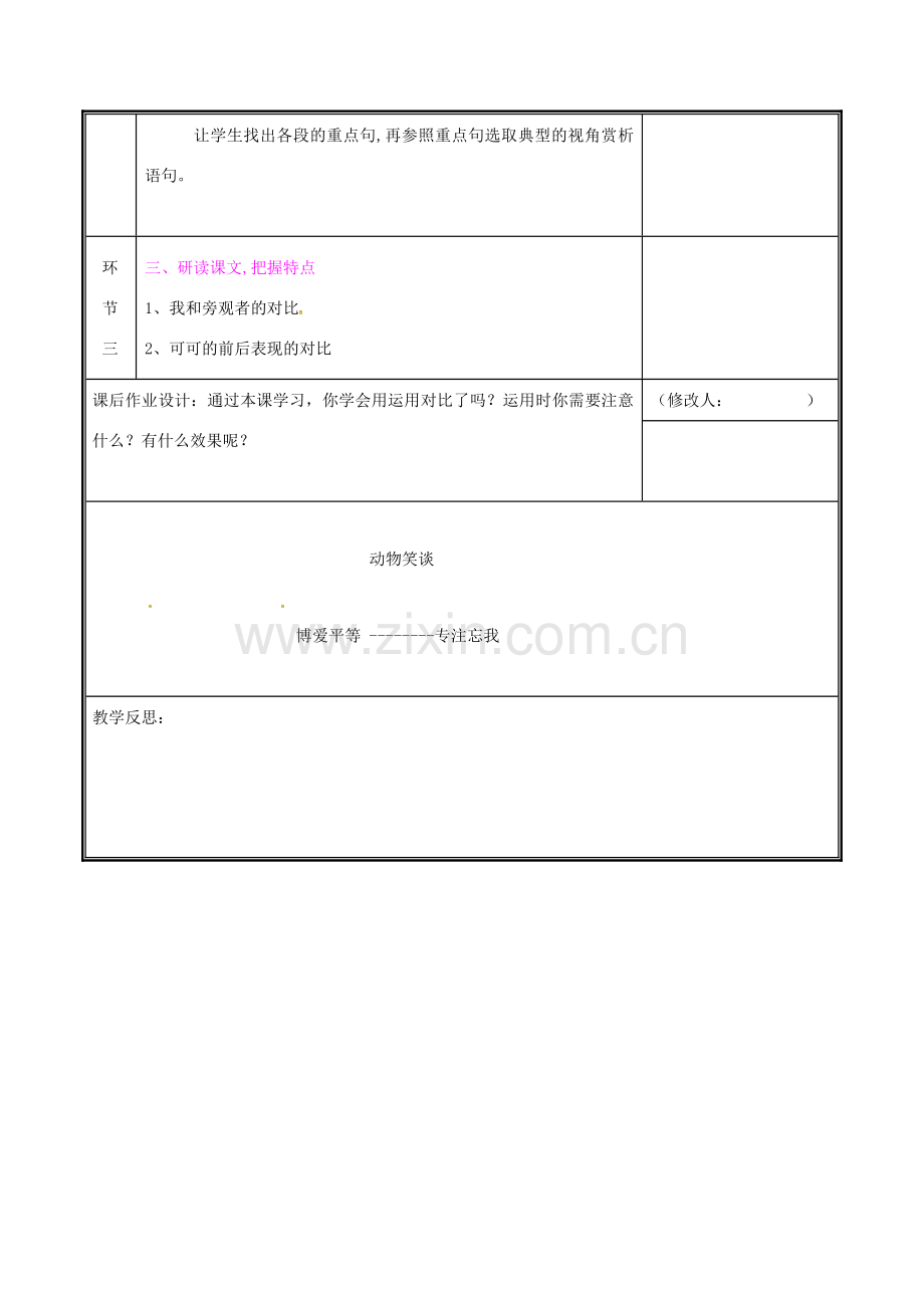 河南省郑州市七年级语文上册 第五单元 17 动物笑谈（第2课时）教案 新人教版-新人教版初中七年级上册语文教案.doc_第2页