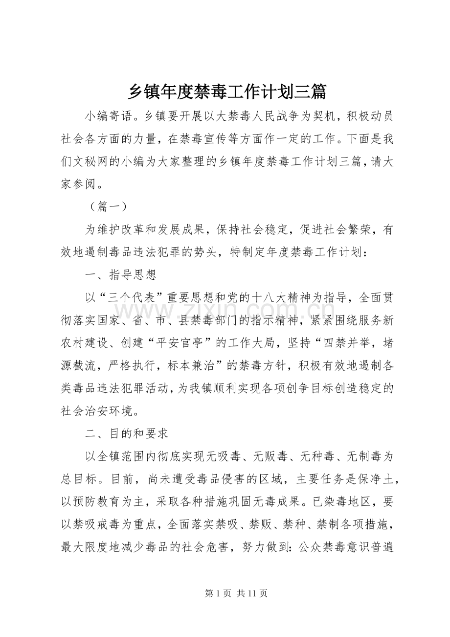 乡镇年度禁毒工作计划三篇.docx_第1页