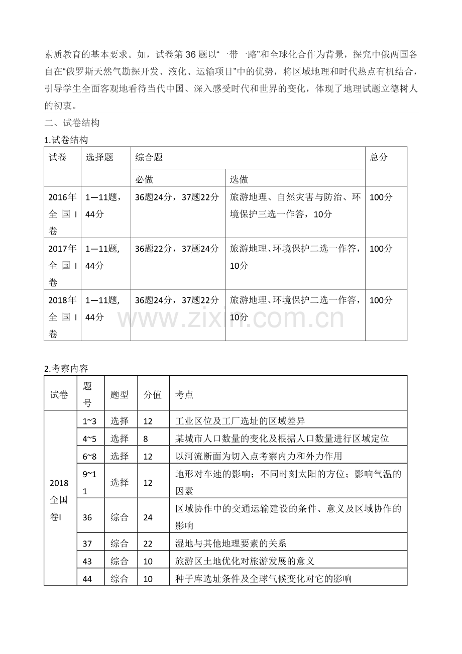 2018年高考地理学科试卷分析.doc_第2页