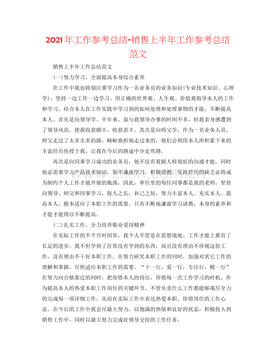 2021年工作参考总结销售上半年工作参考总结范文.docx_第1页