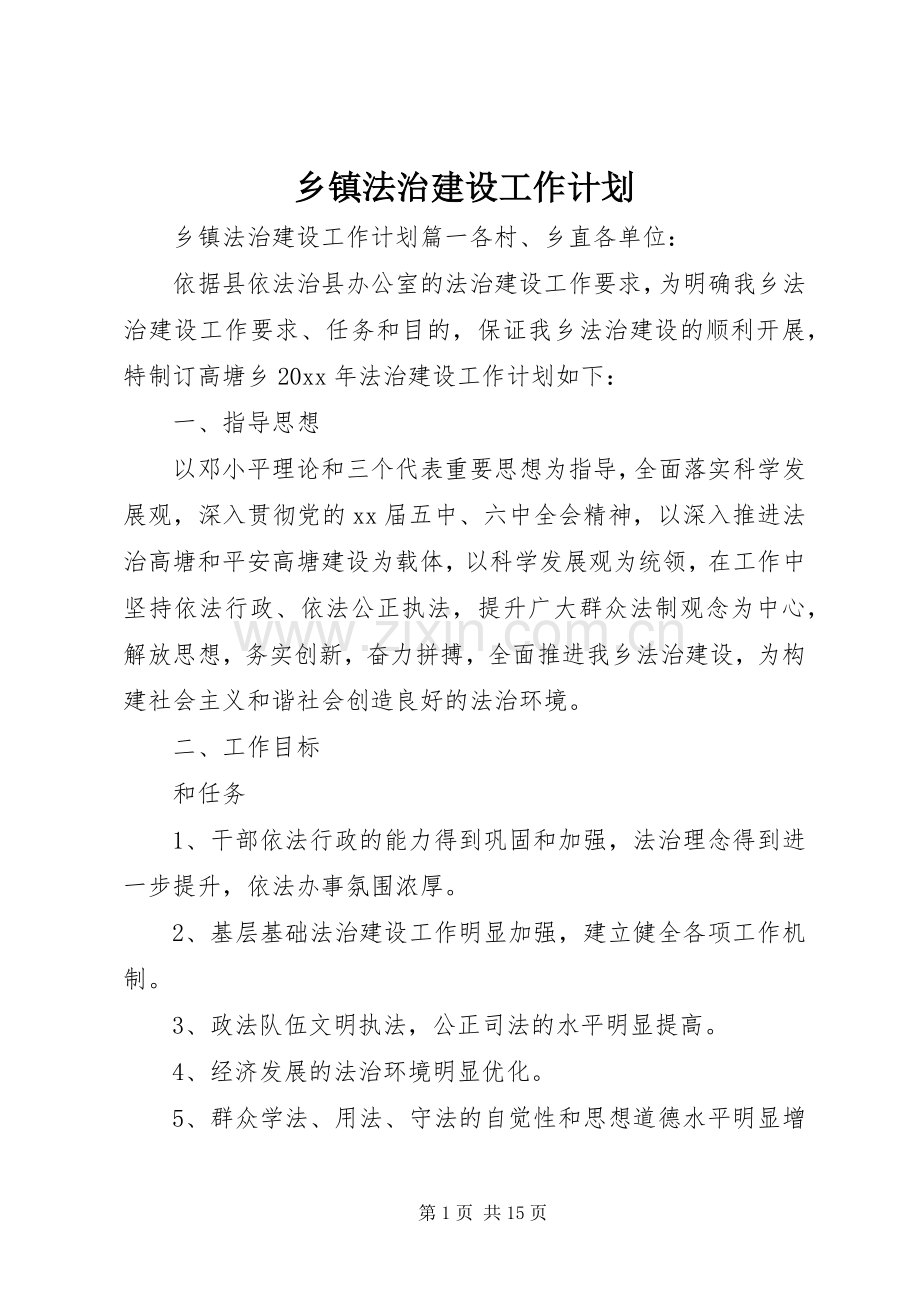 乡镇法治建设工作计划.docx_第1页