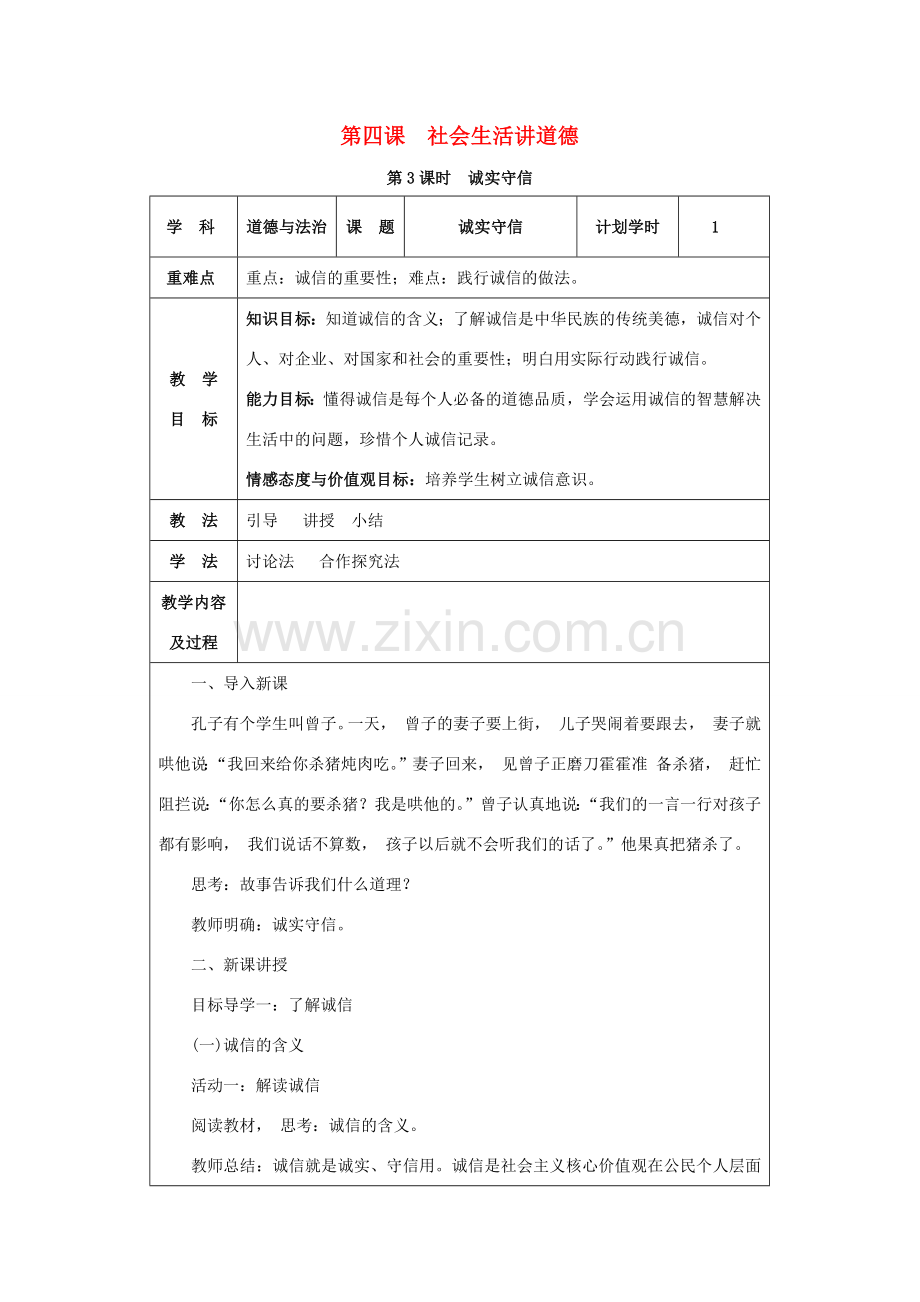 八年级道德与法治上册 第二单元 遵守社会规则 第四课 社会生活讲道德 第3课时 诚实守信教案 新人教版-新人教版初中八年级上册政治教案.docx_第1页