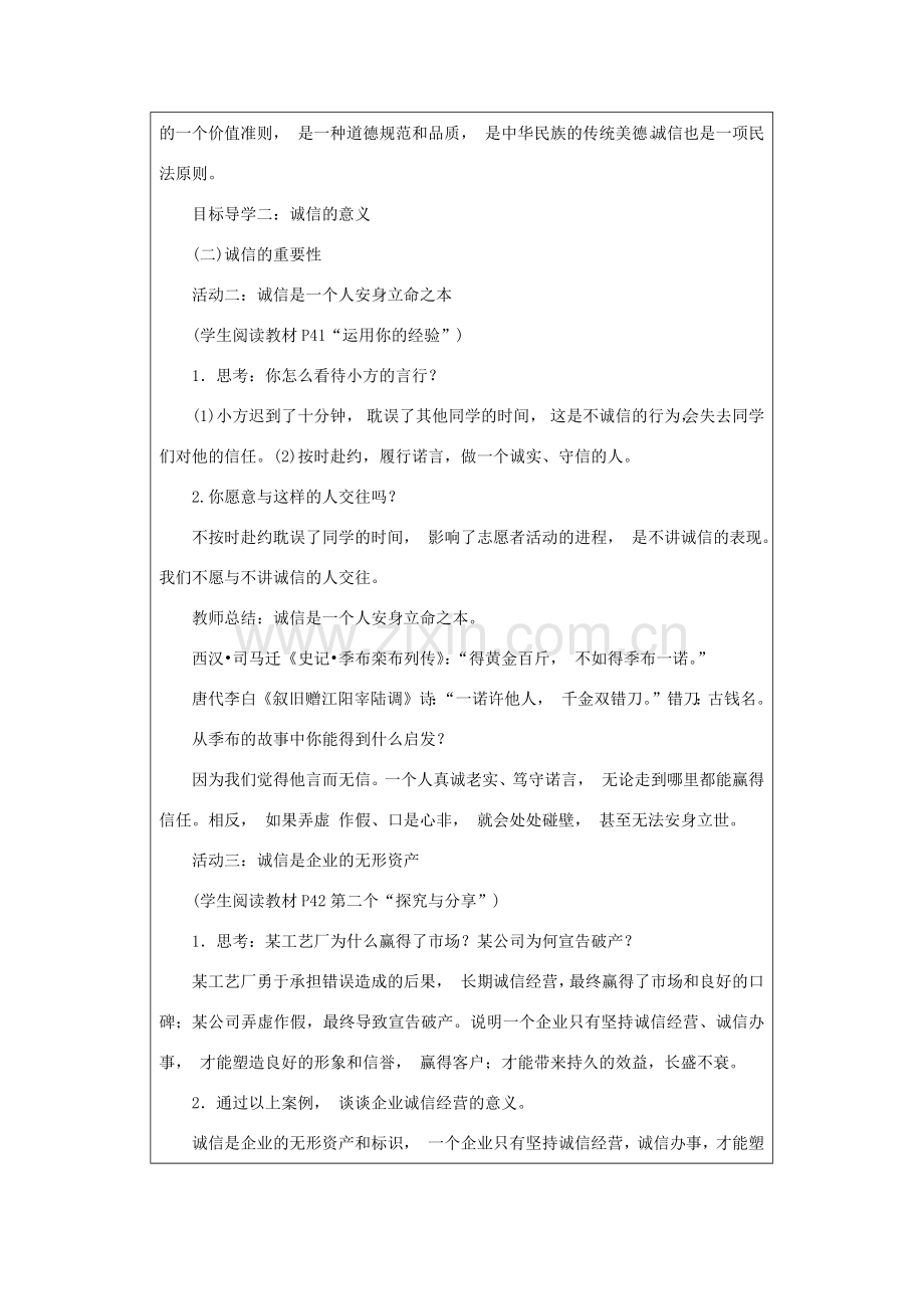 八年级道德与法治上册 第二单元 遵守社会规则 第四课 社会生活讲道德 第3课时 诚实守信教案 新人教版-新人教版初中八年级上册政治教案.docx_第2页