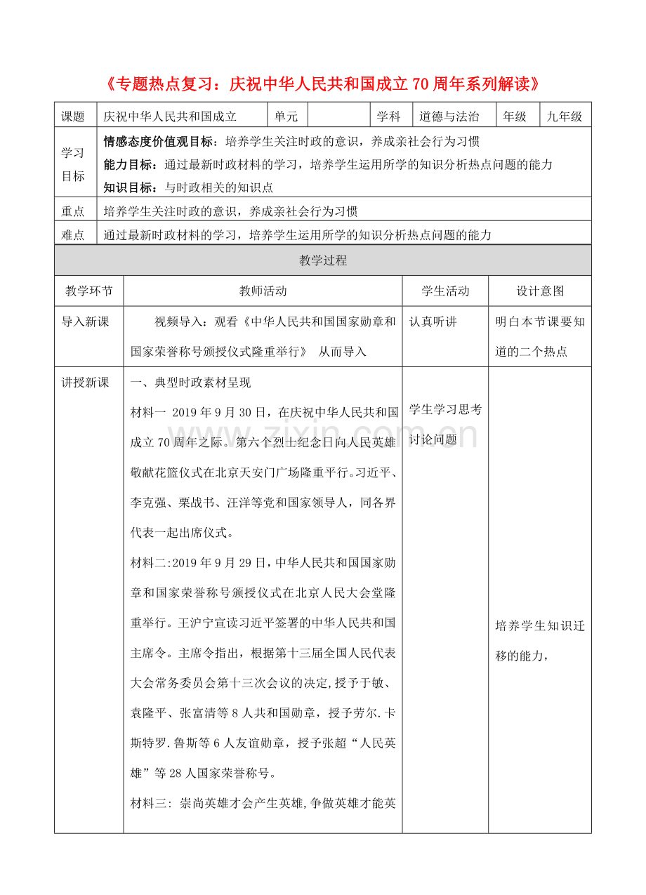 中考道德与法治 第三轮专题热点复习 庆祝中华人民共和国成立70周年系列解读（三）教案-人教版初中九年级全册政治教案.doc_第1页