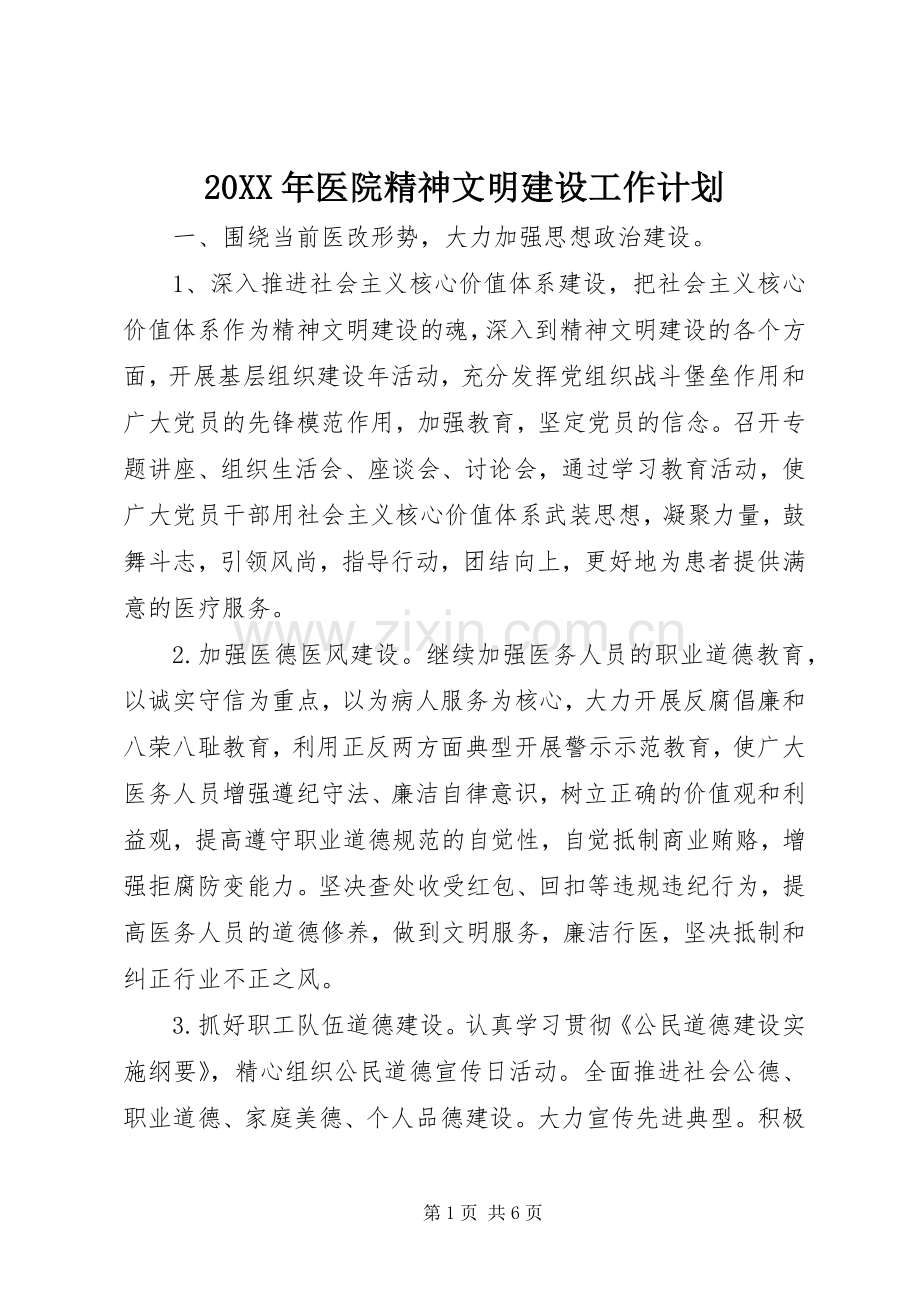 20XX年医院精神文明建设工作计划 .docx_第1页