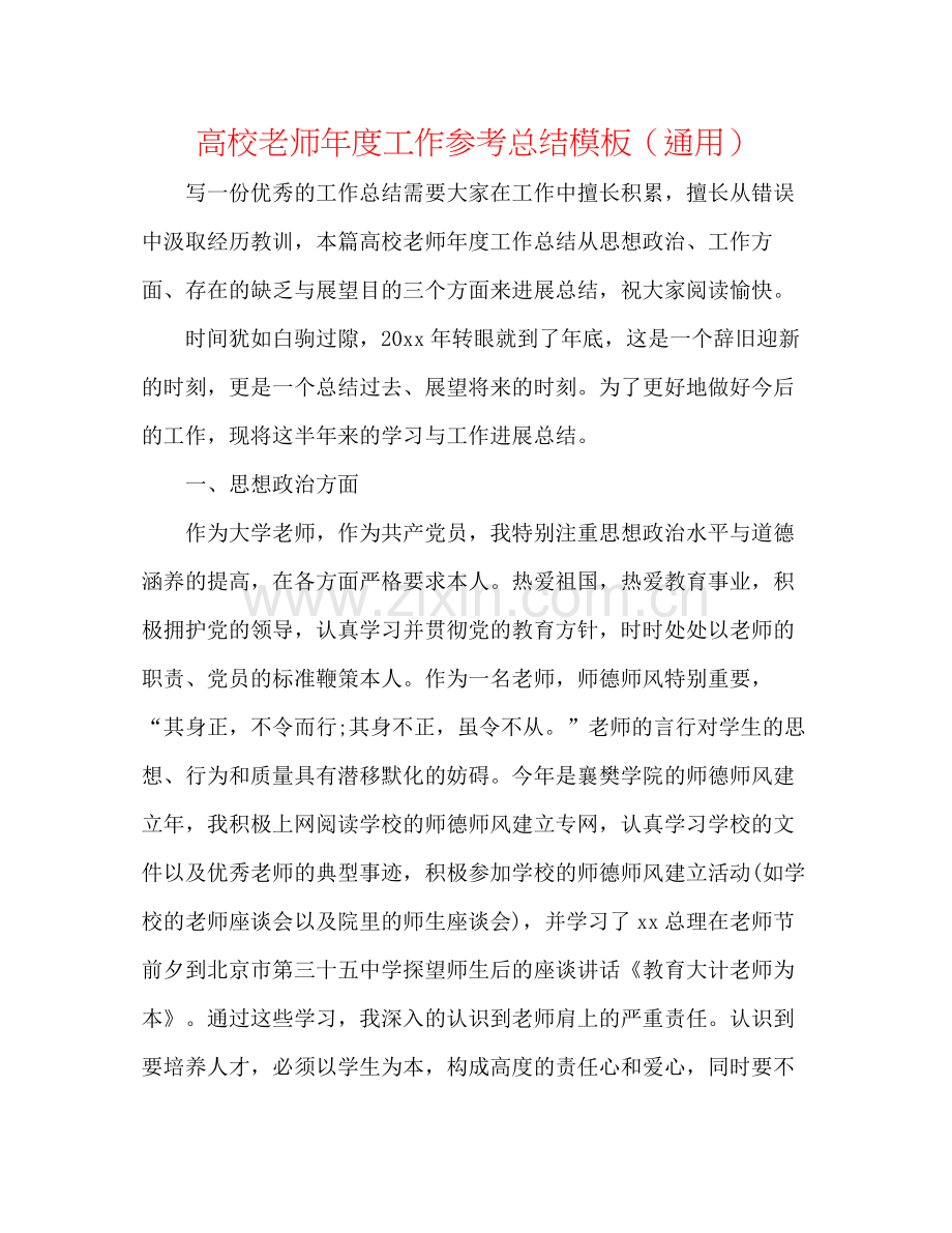 高校教师年度工作参考总结模板（通用）.docx_第1页