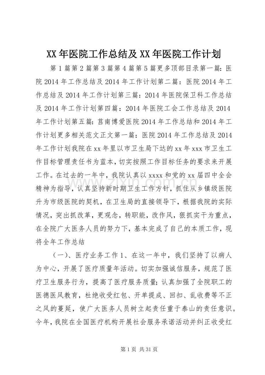 XX年医院工作总结及XX年医院工作计划 .docx_第1页