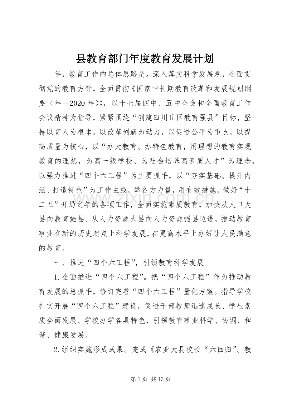 县教育部门年度教育发展计划.docx_第1页