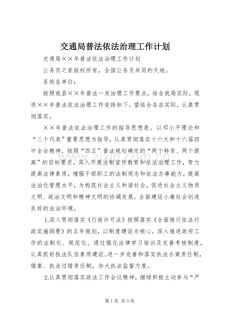 交通局普法依法治理工作计划.docx_第1页