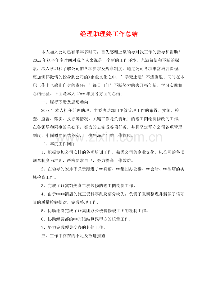 经理助理终工作总结 .docx_第1页