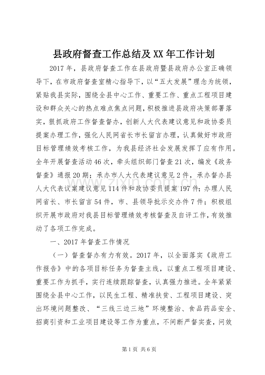 县政府督查工作总结及XX年工作计划.docx_第1页