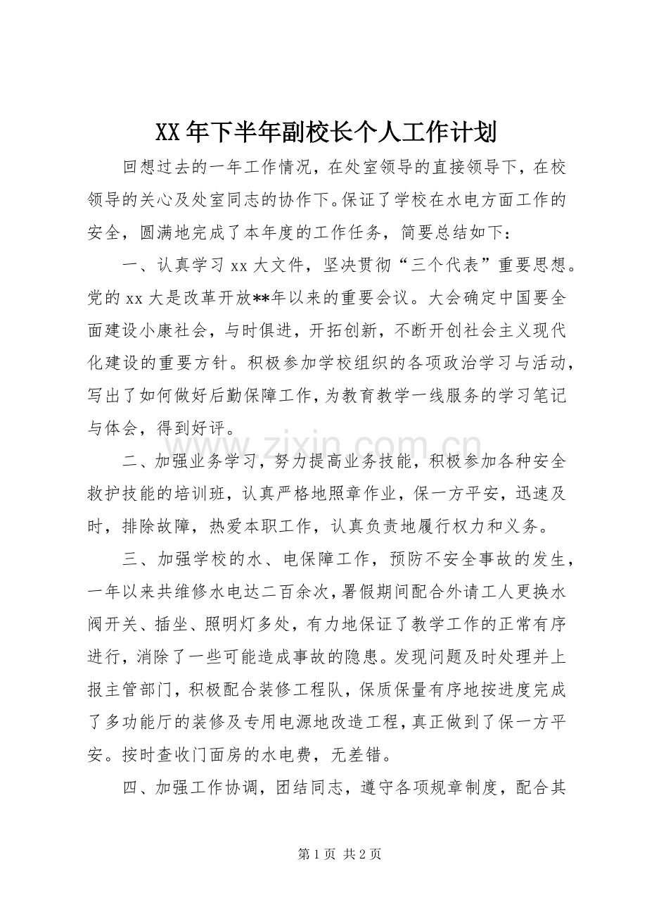 XX年下半年副校长个人工作计划.docx_第1页