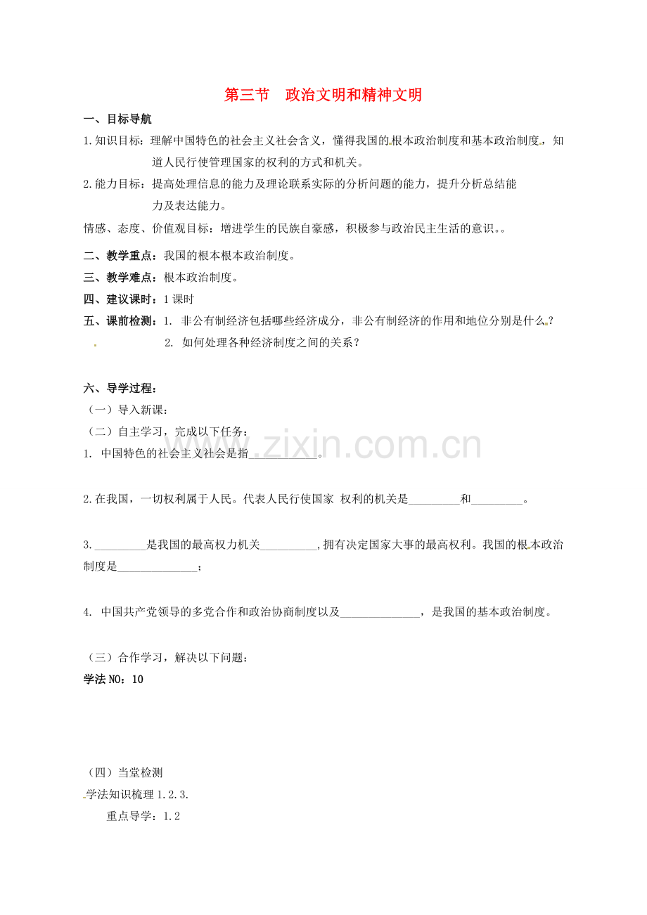 湖南省株洲县禄口镇中学八年级政治下册 第一单元《第三节 政治文明与精神文明（第1课时）》教案 湘教版.doc_第1页