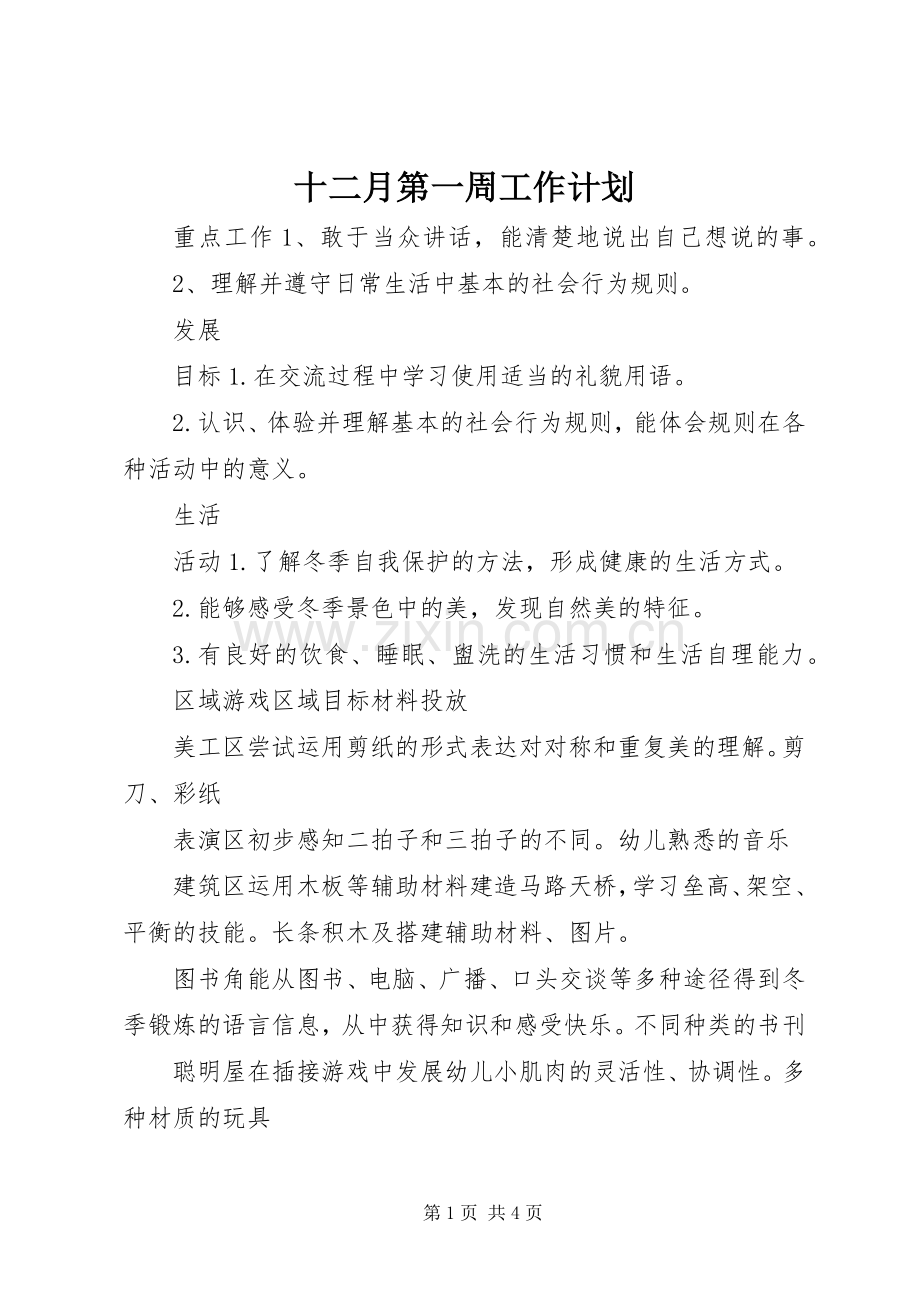 十二月第一周工作计划.docx_第1页