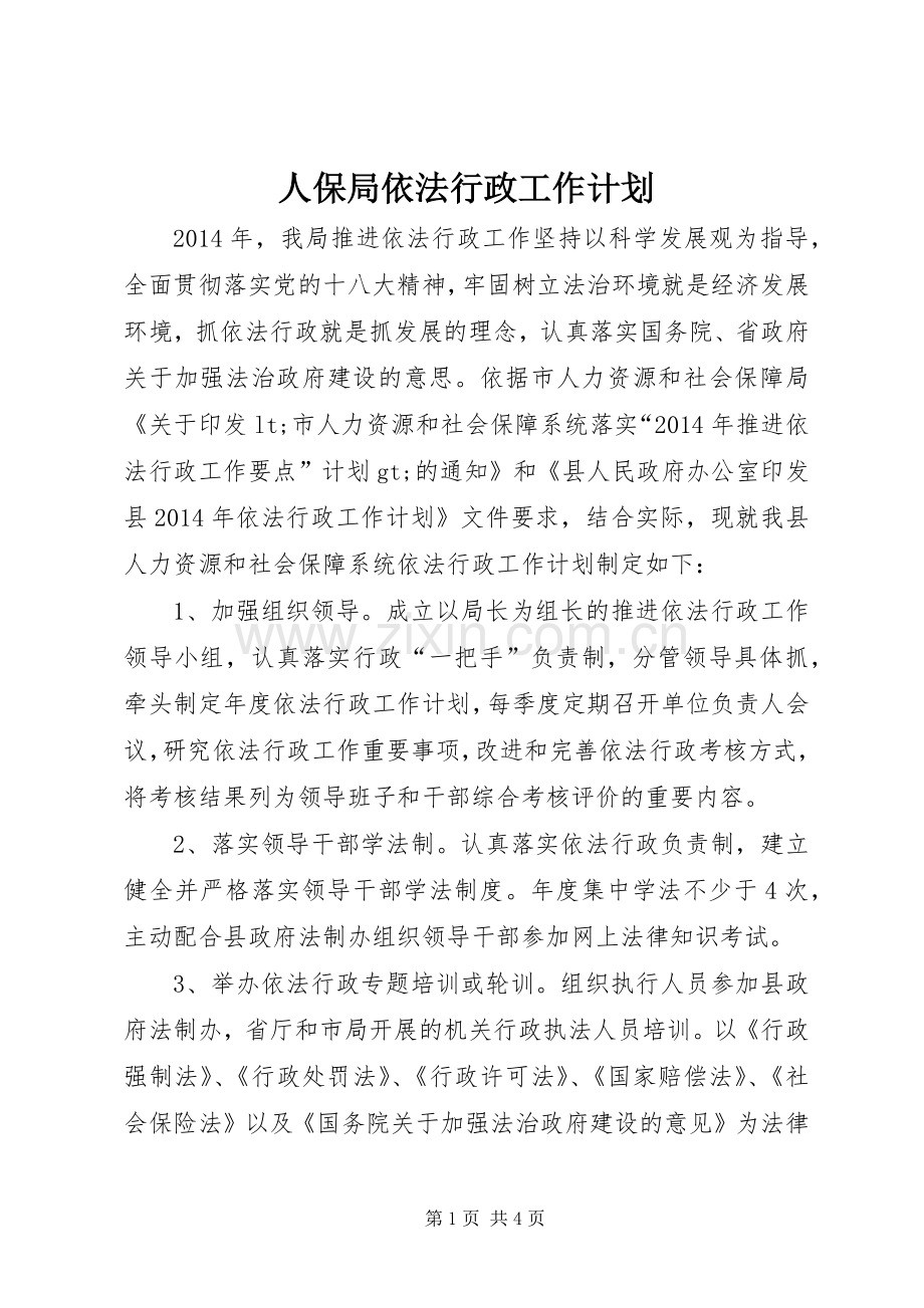 人保局依法行政工作计划.docx_第1页