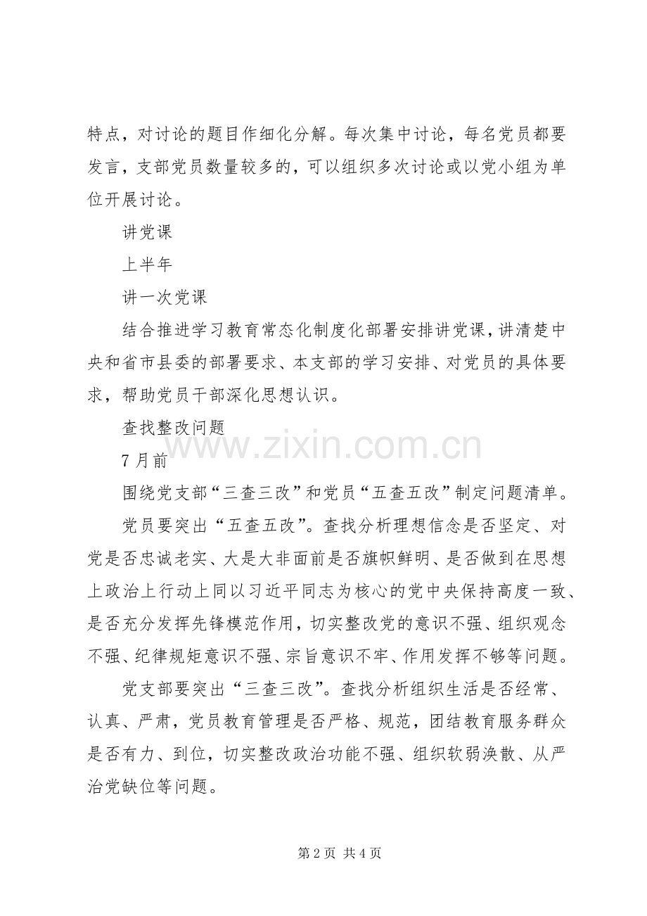 “两学一做”学习教育常态化制度化基层党组织工作安排.docx_第2页