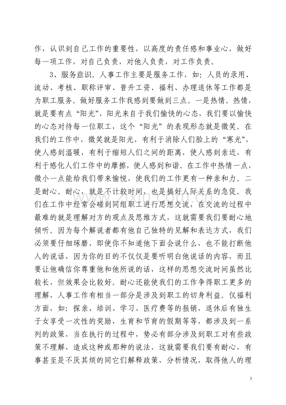 探讨如何做好人事管理工作.doc_第3页