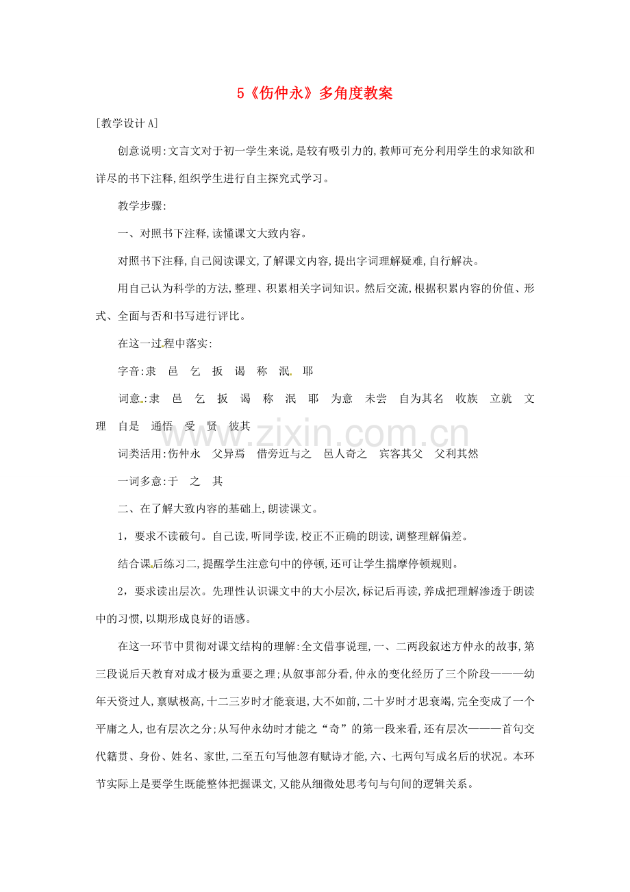 浙江省桐庐县富春江初级中学七年级语文下册 5《伤仲永》多角度教案.doc_第1页