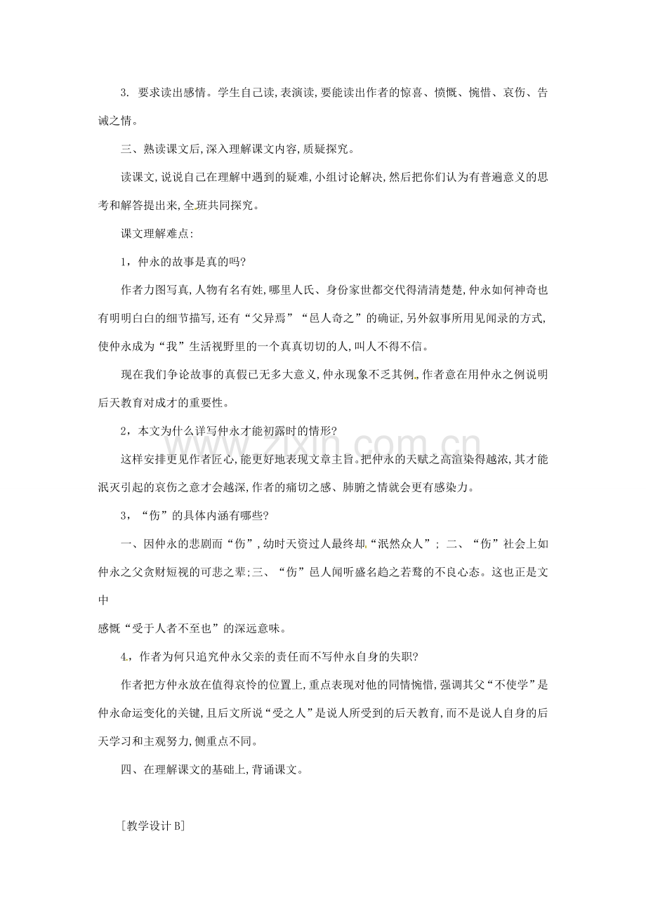 浙江省桐庐县富春江初级中学七年级语文下册 5《伤仲永》多角度教案.doc_第2页