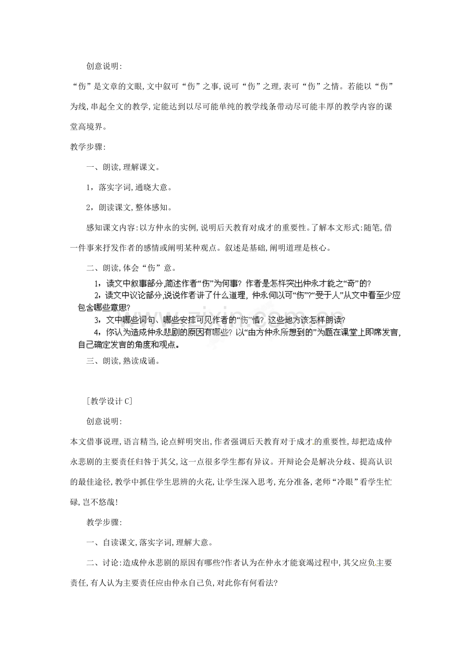 浙江省桐庐县富春江初级中学七年级语文下册 5《伤仲永》多角度教案.doc_第3页