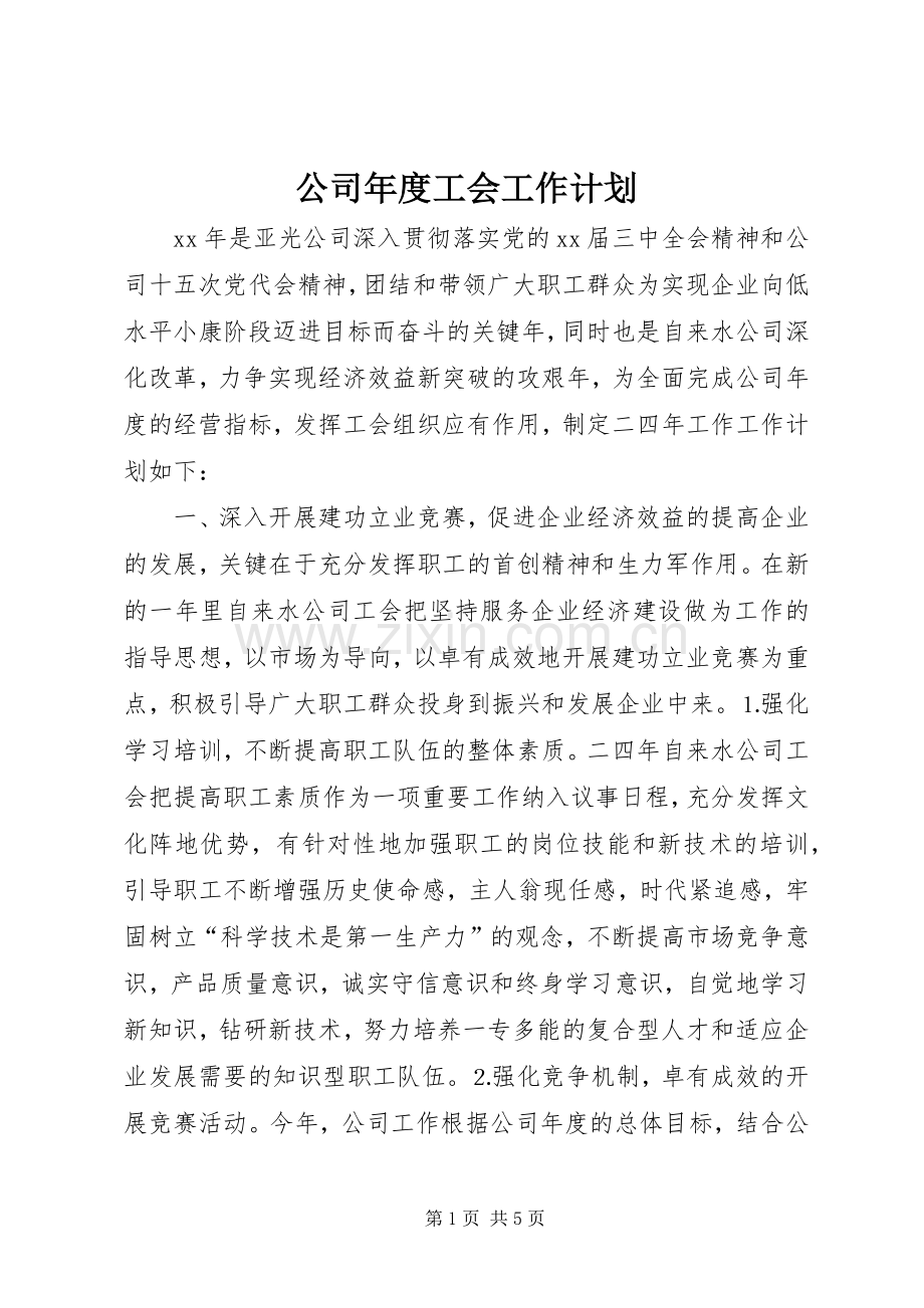 公司年度工会工作计划 .docx_第1页