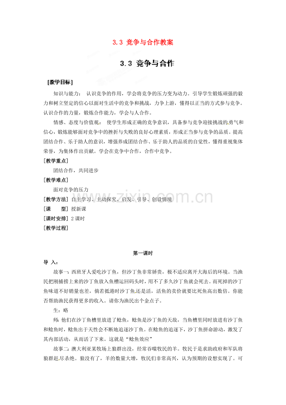 浙江省温州市平阳县鳌江镇第三中学八年级政治上册 3.3 竞争与合作教案 粤教版.doc_第1页