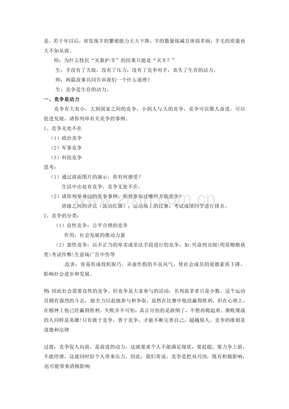 浙江省温州市平阳县鳌江镇第三中学八年级政治上册 3.3 竞争与合作教案 粤教版.doc_第2页