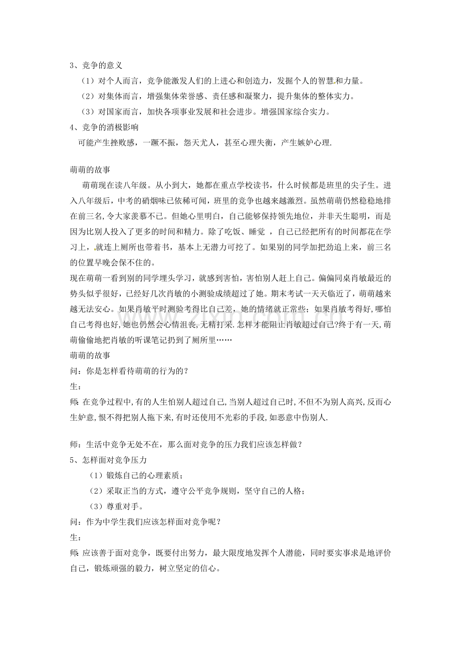 浙江省温州市平阳县鳌江镇第三中学八年级政治上册 3.3 竞争与合作教案 粤教版.doc_第3页